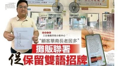 三合港蘇丹街小販中心招牌風波 | 地方政府發展部   允靈活運用雙語招牌