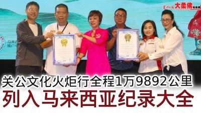 關公文化火炬行全程1萬9892公里 · 列入馬來西亞紀錄大全