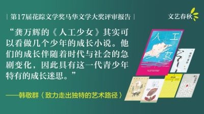 【花踪17.马华文学大奖决审评委报告】韩敬群/致力走出独特的艺术路径