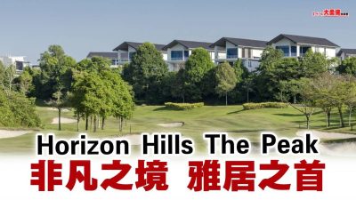 Horizon Hills The Peak——非凡之境 雅居之首