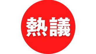 庄家生.柔改周休日有利经济推动