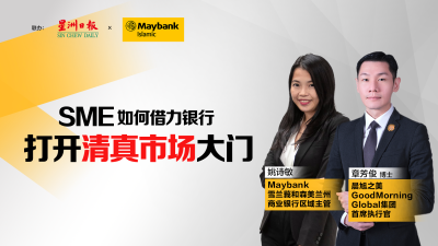 本报与Maybank Islamic联办线上研讨会 主讲嘉宾：大马清真认证提供有利条件