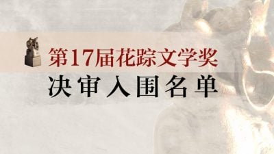 ｜花踪17｜2024年第17届花踪文学奖决审入围名单