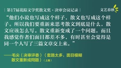 【花踪17.马华散文奖决审会议记录】套路太多，面目模糊——散文重新成问题（上）