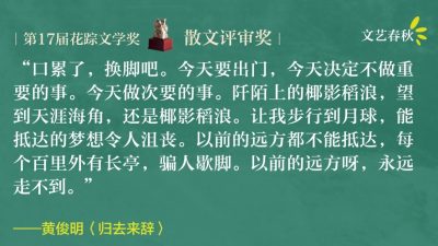 【花踪17.马华散文评审奖】黄俊明/归去来辞