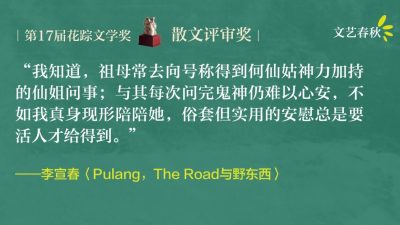 【花踪17.马华散文评审奖】李宣春/Pulang，The Road与野东西