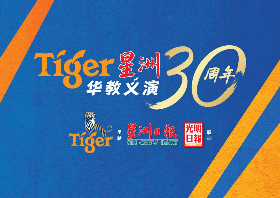 Tiger 星洲华教义演 为深斋筹获逾263万