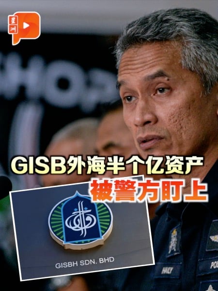 【GISB丑闻】警方寻求国际刑警援助 冻结5200万海外资产