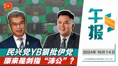 民兴党YB促沙民警惕极端主义 批伊党破坏多元种族和谐 背后是剑指GRS？