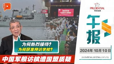 中国军舰访槟城惹国盟前外长质问 行政议员澄清能解惑？