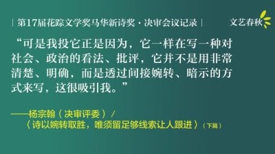 【花蹤17.馬華新詩獎決審會議記錄】詩以婉轉取勝，唯須留足夠線索讓人跟進（下）