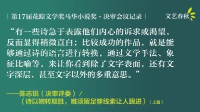 【花踪17.马华新诗奖决审会议记录】诗以婉转取胜，唯须留足够线索让人跟进（上）