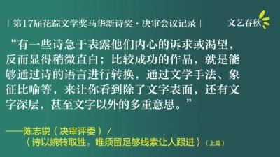 【花蹤17.馬華新詩獎決審會議記錄】詩以婉轉取勝，唯須留足夠線索讓人跟進（上）