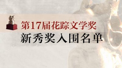 ｜花蹤17｜2024年第17屆花蹤文學獎 新秀獎決審入圍名單