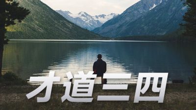 才道三四 | 邱武才 – 预防自杀，无论大小都有责