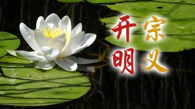 開宗明義 | 歐宗義 – 解碼詩布朗再也和諧街