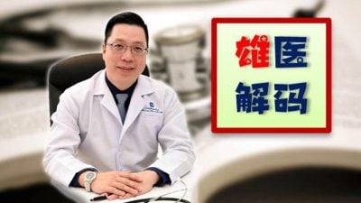 雄医解码 | 林本雄 – 现代人易患内分泌失调