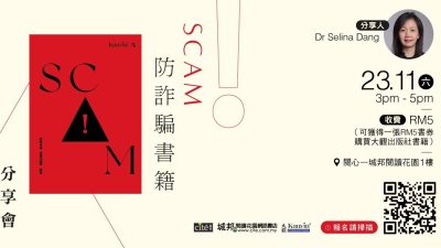 “SCAM”防詐騙書籍分享會