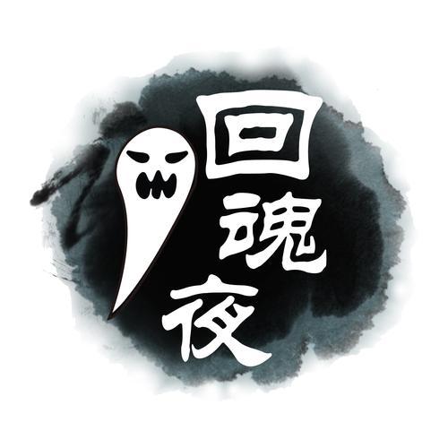 19/11 城人小说——回魂夜／陈菊美