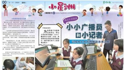 小星洲特稿： 南山小学推出“小小广播员和小记者”  .  训练学生批判思维语言表达能力