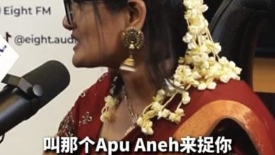 视频｜ApuNene到底什么意思？印裔网红老师亲自揭秘