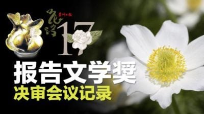 【花踪17.报告文学奖决审会议记录】大部分作品符合“报告”原则，但欠缺文学性