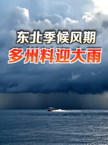 下週進入東北季候風期 多州料迎來大雨至明年3月