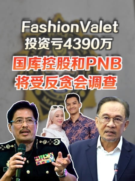 投资FashionValet失利 涉千万公帑 反贪会查国库控股和PNB