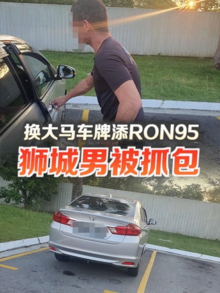 换上大马车牌添RON95 网民揭狮城男恶行