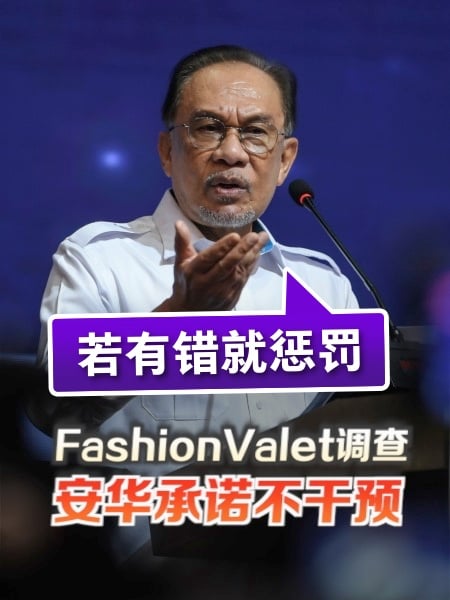 反贪会查FashionValet投资失利 安华承诺不干预