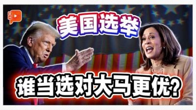 美国总统大选：特朗普、贺锦丽 谁上台对马来西亚更有利？