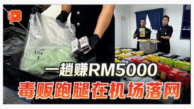 一趟赚RM5000 2毒贩跑腿机场落网