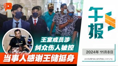 “东姑”儿子涉纠众伤人被控不认罪 当事人感谢王储助讨公道