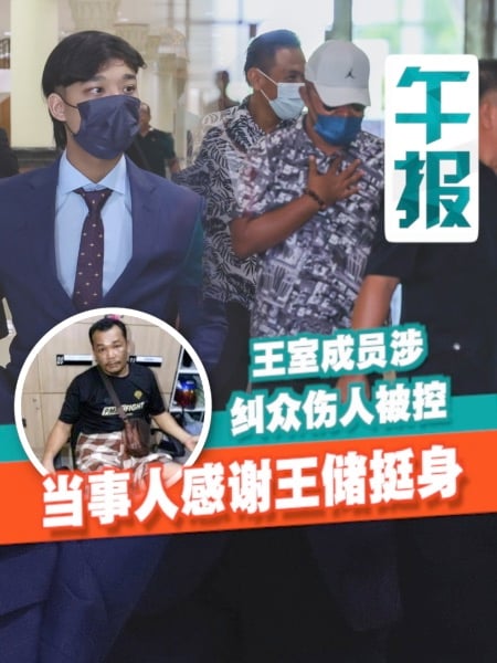 “东姑”儿子涉纠众伤人被控不认罪 当事人感谢王储助讨公道