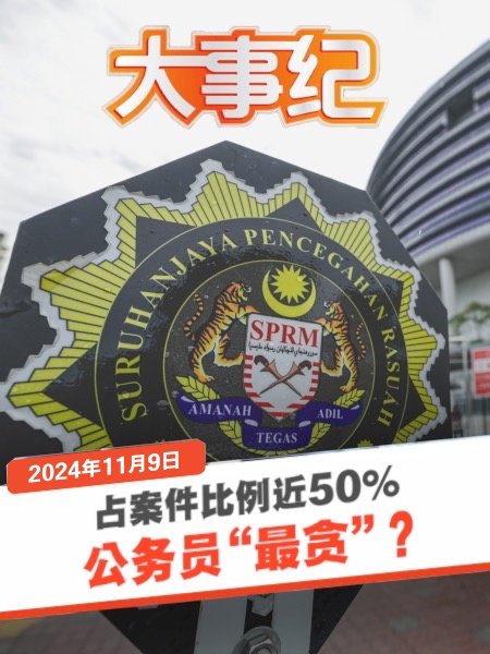 涉及近50%貪汙案 公務員難洗汙名？