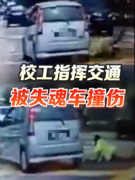 校工指揮交通 被失魂車撞傷