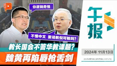 教长国会避答华教课题争议再升温 魏家祥与黄家和战火再燃