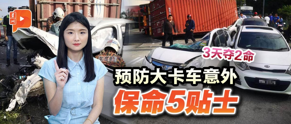 慎防大卡车意外牵连无辜 谨记5保命贴士