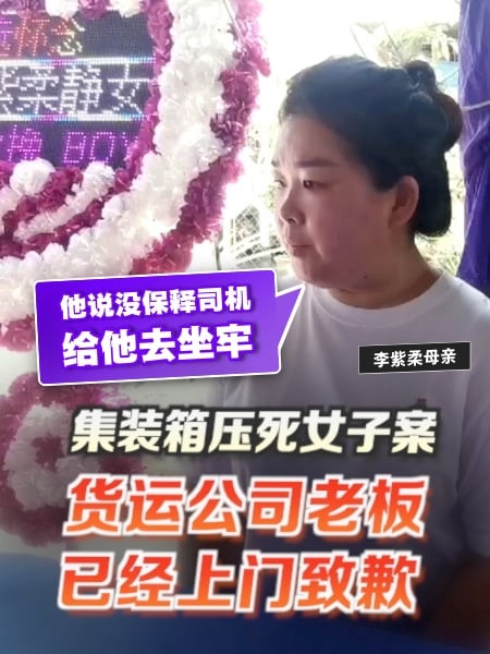 货运公司老板已上门致歉 李紫柔母亲：他有跟我说对不起