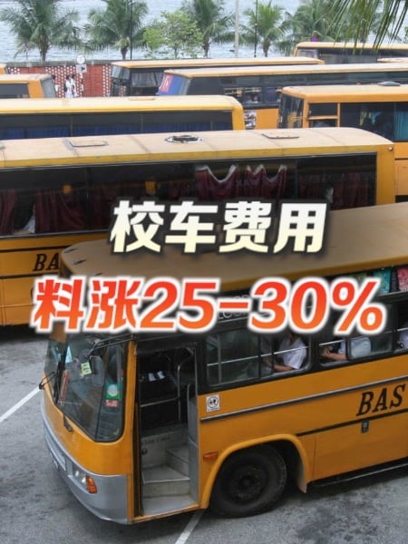 为应对收入压力 校车费料涨25-30%