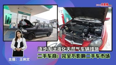 大柔佛三分鐘 | 逐步淘汰液化天然氣車輛措施 | 二手車商：完全不影響二手車市場