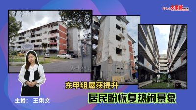 大柔佛三分钟 | 东甲组屋获提升 居民盼恢复热闹景象