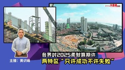 大柔佛三分钟 | 各界对2025柔财算期许，两特区“只许成功不许失败”