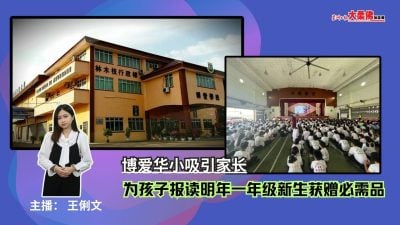 大柔佛三分钟 | 博爱华小吸引家长为孩子报读明年一年级新生获赠必需品