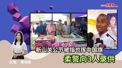 大柔佛三分钟 | 新山关公节被指也挥中国旗，柔警向3人录供