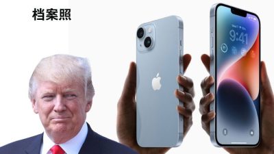 分析：特朗普关税恐   每支iPhone恐成本多240美元