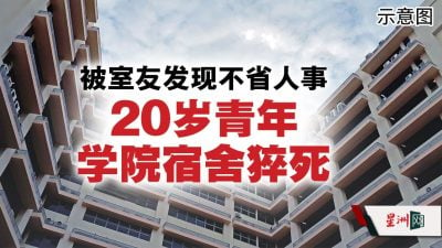 被室友发现不省人事 20岁青年学院宿舍猝死