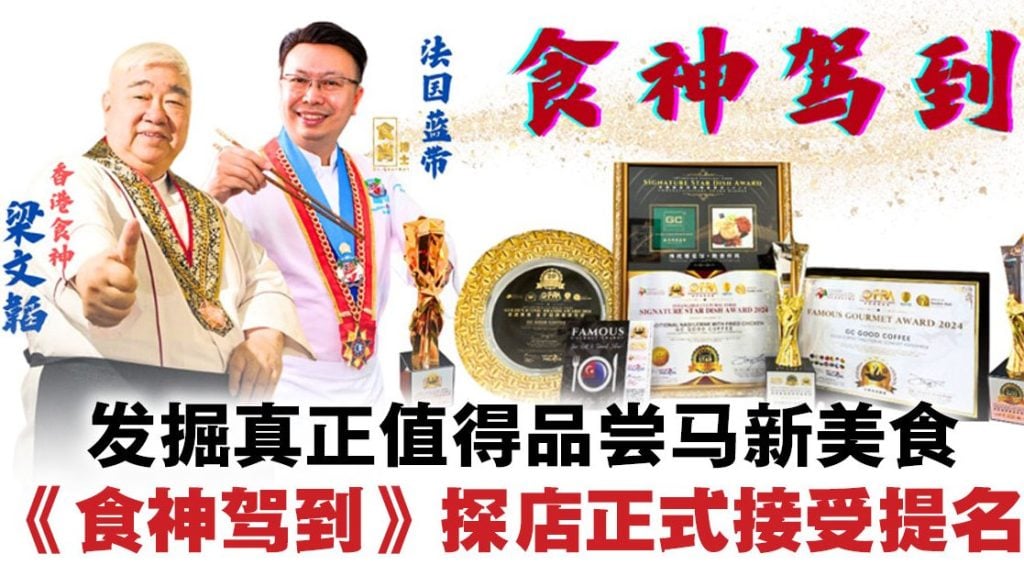 发掘真正值得品尝马新美食 ·《食神驾到》探店正式接受提名！