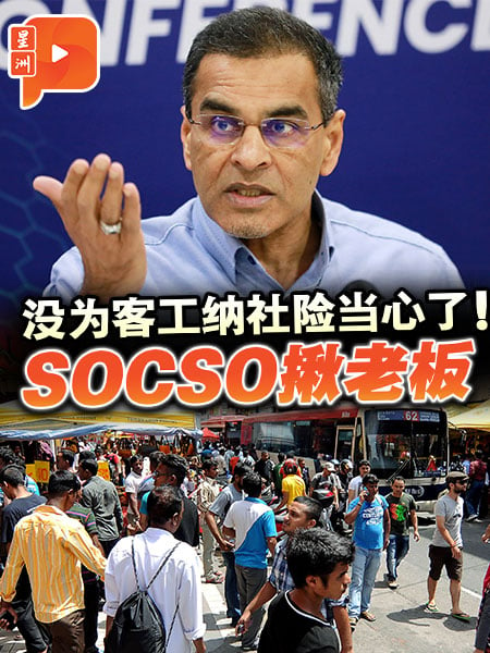 老板当心了！SOCSO揪没为客工纳社险雇主