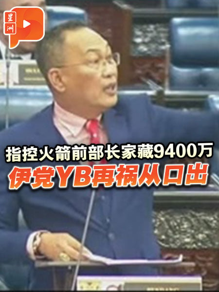 指控火箭前部長家藏9400萬 伊黨YB再禍從口出